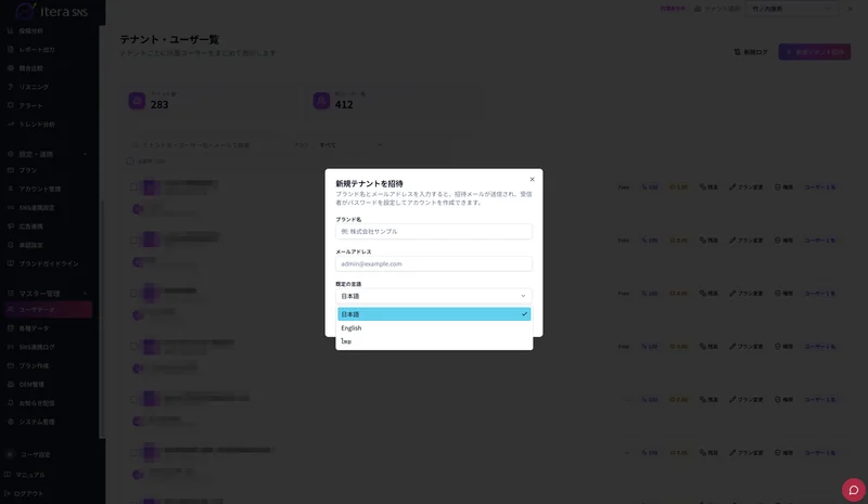 テナント招待画面。既定の言語として日本語・English・タイ語を選択できる