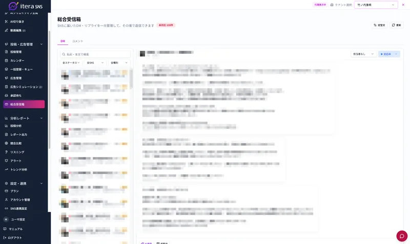 総合受信箱の画面。各SNSに届いたDM・リプライを一覧で受け取り、右側で会話を確認してその場で返信できる（メッセージ内容はマスク済み）