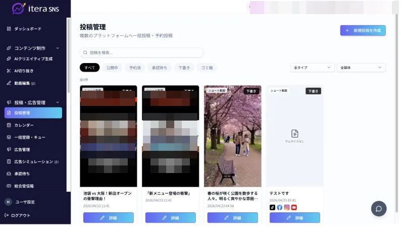 投稿管理画面。公開中・予約済・承認待ち・下書きの状態タブで複数プラットフォームへの投稿を一覧管理（サムネイルの一部はマスク済み）