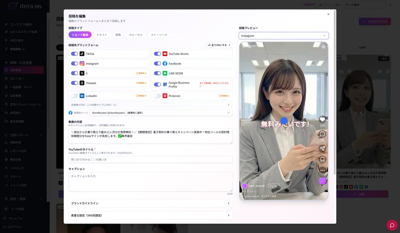 投稿編集画面。TikTok・YouTube Shorts・Instagram・Facebook・X・Threads など各SNSのオン/オフを切り替え、投稿プレビューを確認しているところ